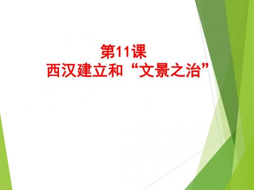 部编版七年级上册历史：第11课  西汉建立和“文景之治”(1)