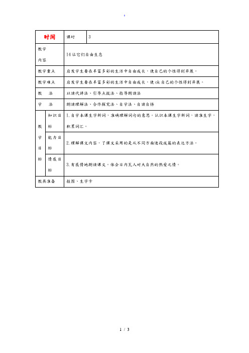 四年级语文上册 让它们自由生息教案 语文S版 教案