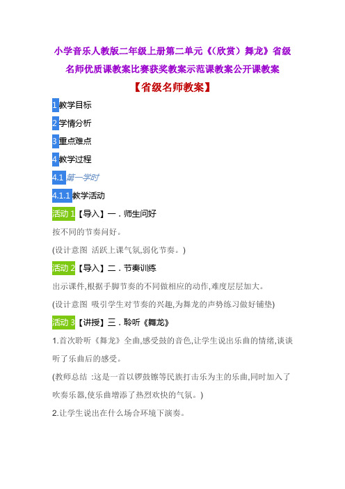 小学音乐人教版二年级上册第二单元《(欣赏)舞龙》省级名师优质课教案比赛获奖教案示范课教案公开课教案
