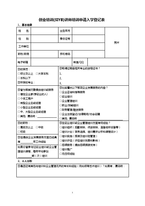 创业培训(SIYB)讲师培训申请入学登记表