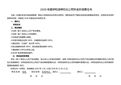 2020年安全环保责任状模板 (1)