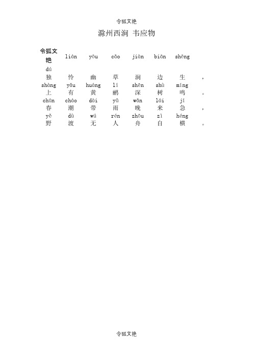 滁州西涧(带拼音)之令狐文艳创作