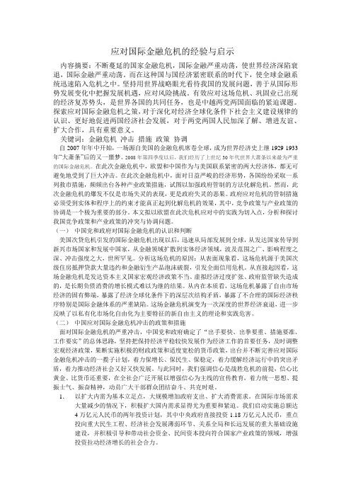 应对国际金融危机的经验与启示