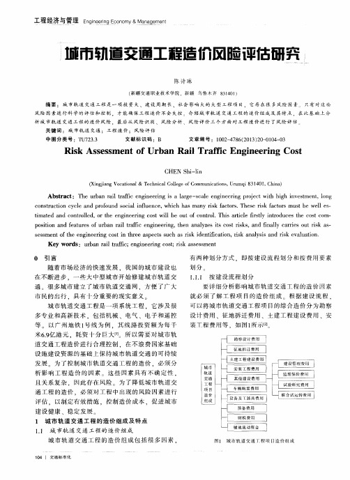 城市轨道交通工程造价风险评估研究