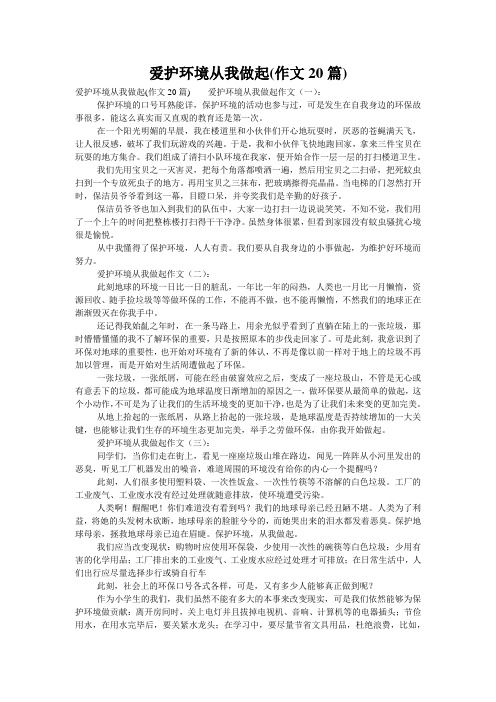 爱护环境从我做起(作文20篇)