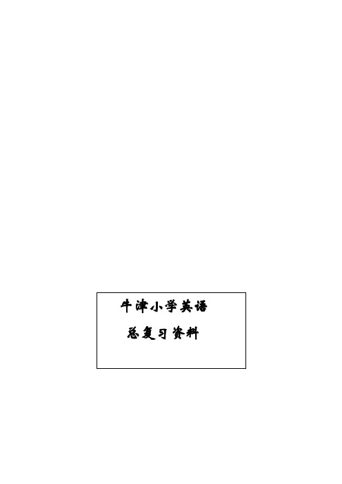 牛津小学英语知识点 