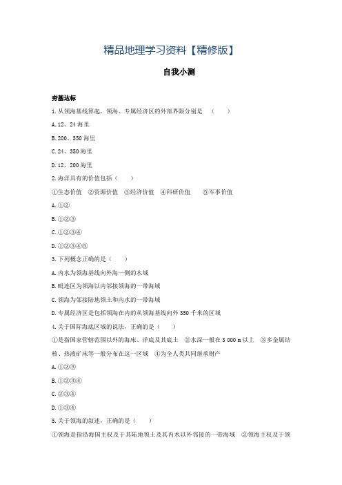 精修版地理鲁教版选修2自我小测:第四单元第一节国际海洋新秩序 Word版含解析