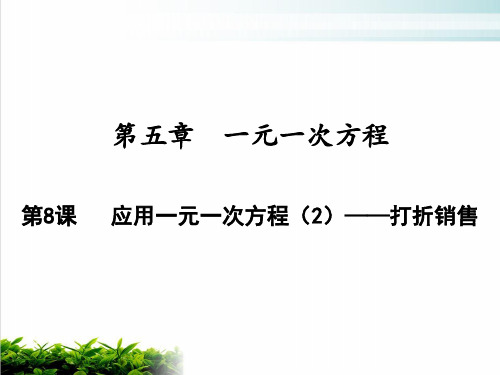 应用一元一次方程——打折销售北师大版七年级数学上册PPT优秀课件