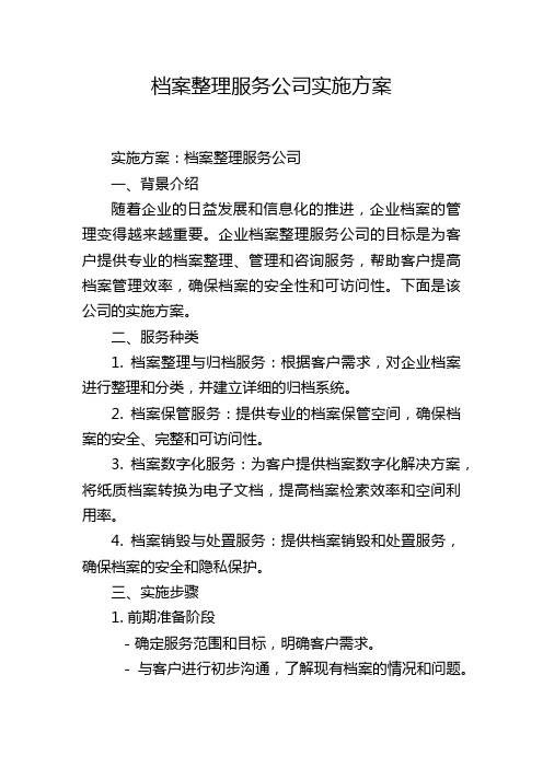 档案整理服务公司实施方案