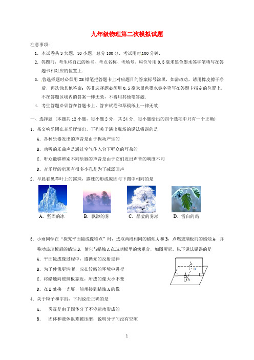 江苏省2020届九年级物理第二次模拟试题