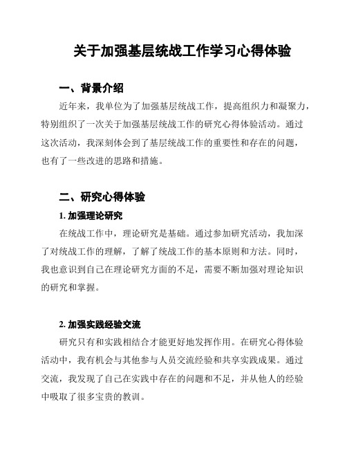 关于加强基层统战工作学习心得体验