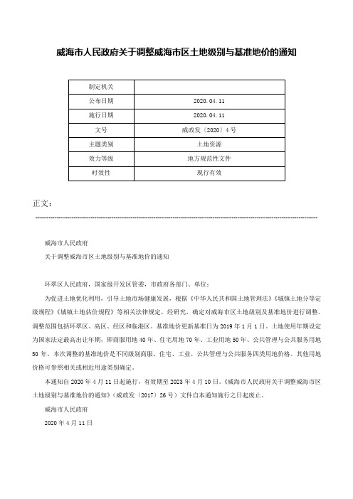 威海市人民政府关于调整威海市区土地级别与基准地价的通知-威政发〔2020〕4号