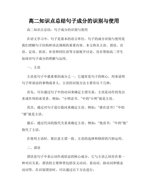 高二知识点总结句子成分的识别与使用