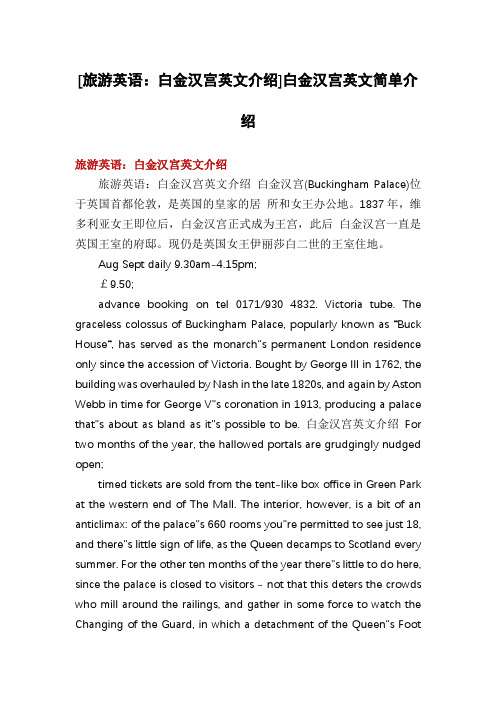 [旅游英语：白金汉宫英文介绍]白金汉宫英文简单介绍