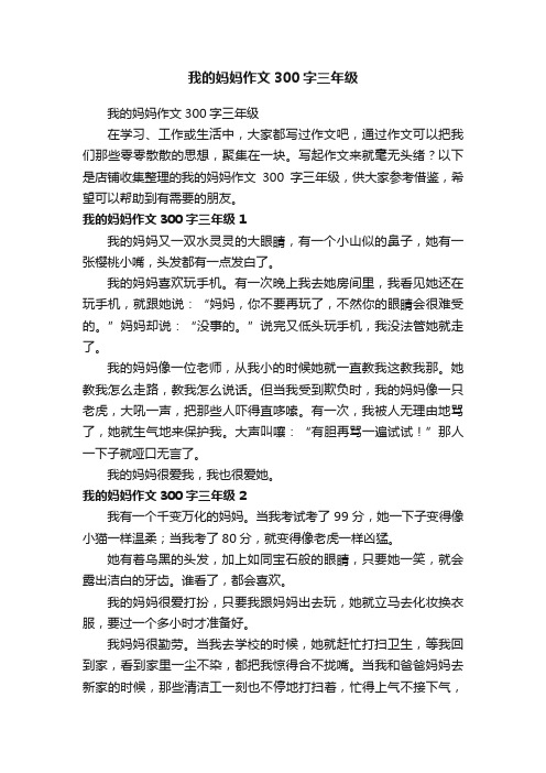 我的妈妈作文300字三年级