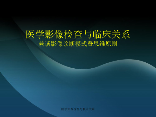 医学影像检查与临床关系 ppt课件