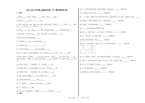 2016-2017学年新人教版四年级(下)期末数学复习卷