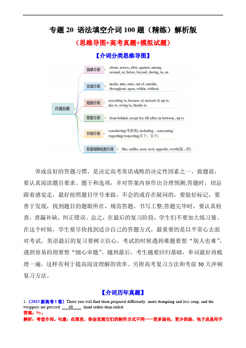 高考英语一轮复习知识清单(全国通用)：专题20 语法填空介词100题(精练)解析版