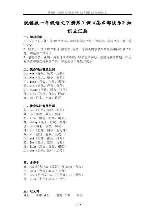 统编版一年级语文下册第7课《怎么都快乐》知识点汇总