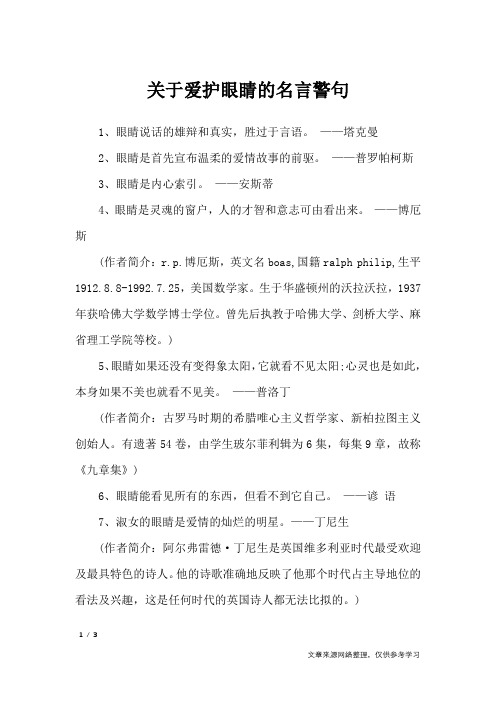 关于爱护眼睛的名言警句_名人名言