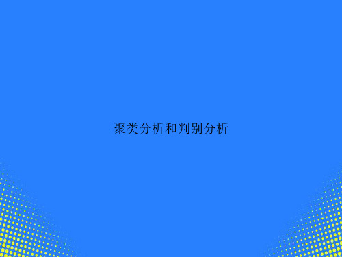 【精选文档】聚类分析和判别分析PPT