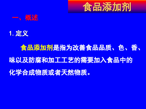 食品化学 食品添加剂课件