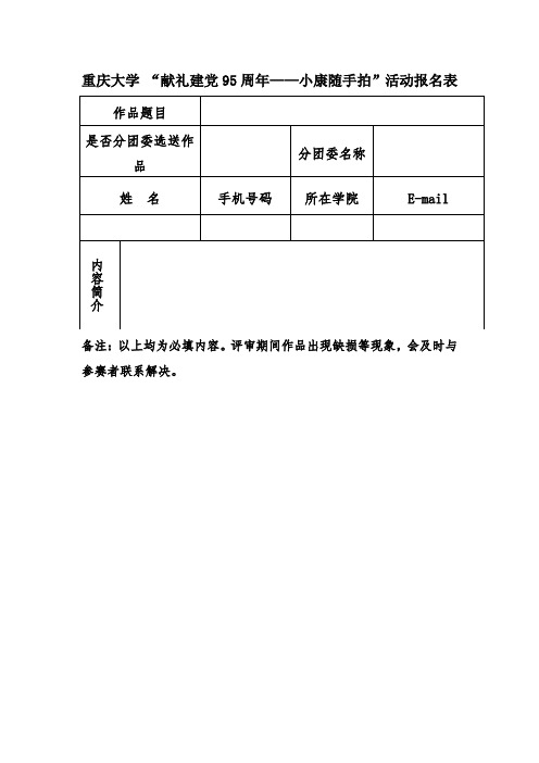 重庆大学献礼建党95周年——小康随手拍活动报名表