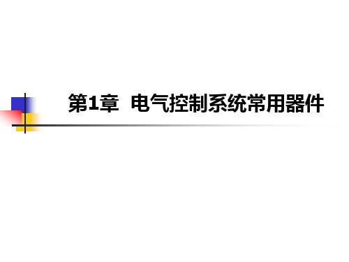 电气控制与可编程控制器 第1章 电气控制系统常用器件