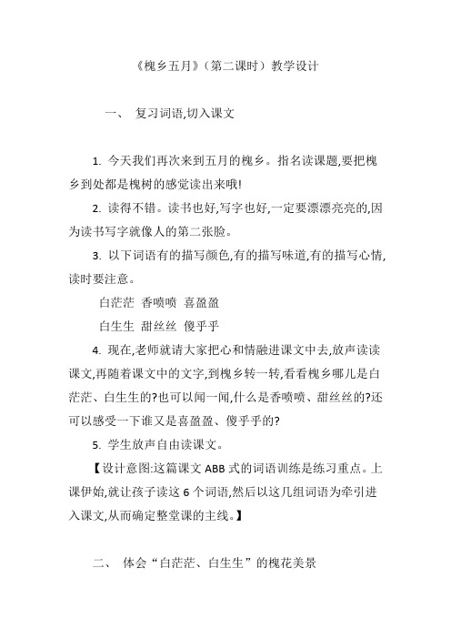 《槐乡五月》(第二课时)教学设计