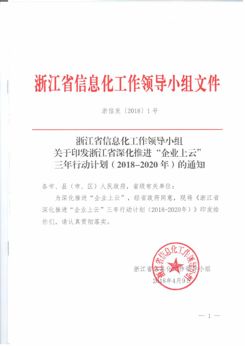 浙江省深化推进“企业上云”三年行动计划(2018年-2020年)