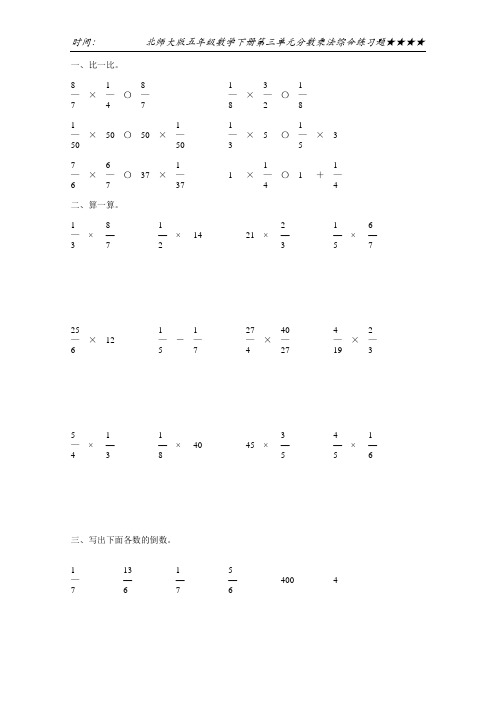 北师大版五年级数学下册第三单元分数乘法综合练习题32