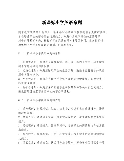 新课标小学英语命题