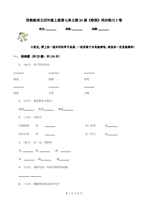 苏教版语文四年级上册第七单元第24课《春联》同步练习C卷