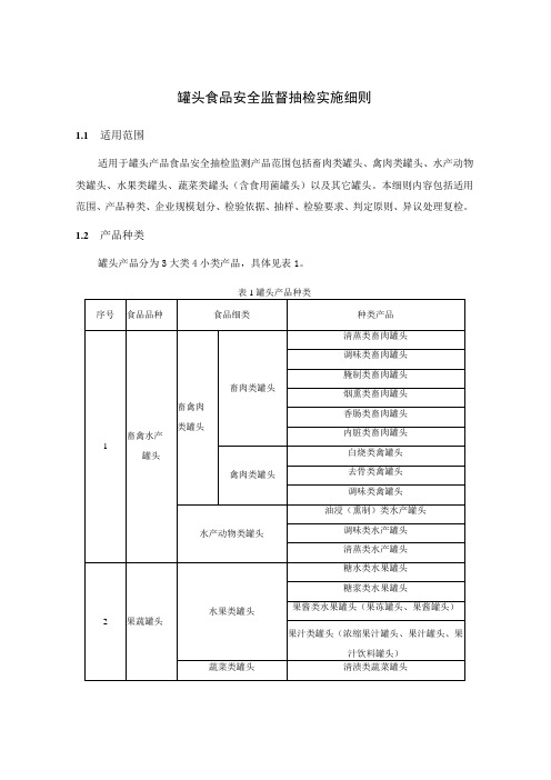 罐头食品安全监督抽检实施细则