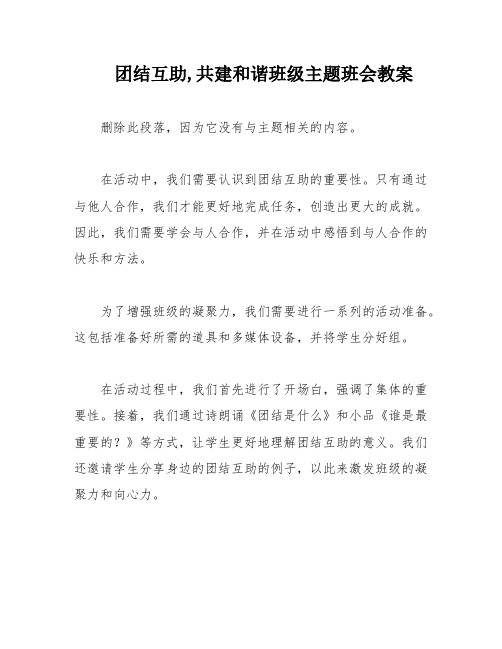 团结互助,共建和谐班级主题班会教案