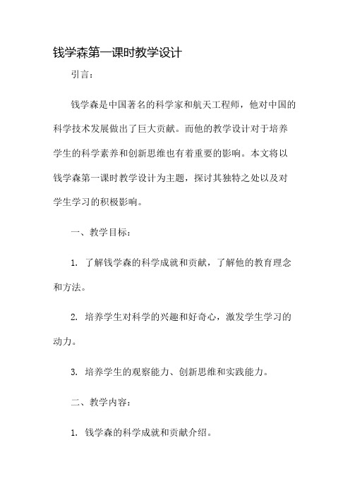 钱学森第一课时教学设计名师公开课获奖教案百校联赛一等奖教案