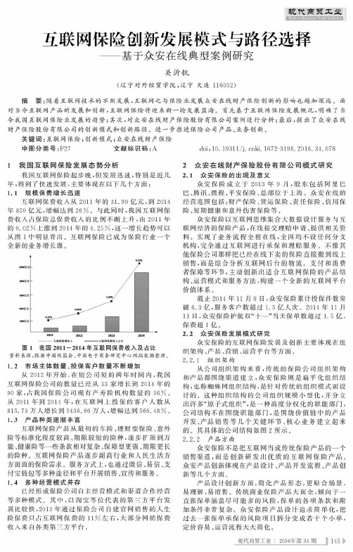 互联网保险创新发展模式与路径选择——基于众安在线典型案例研究