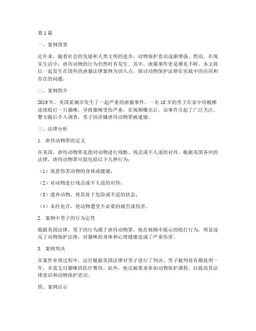 海外虐猫法律案例(3篇)
