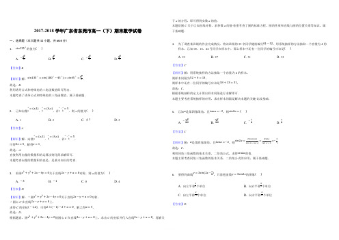 广东省东莞市2017-2018学年高一下学期期末教学质量检查数学试题(解析版)