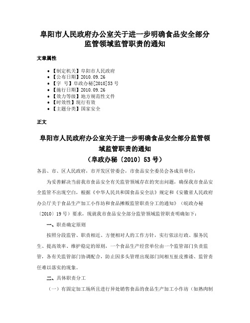 阜阳市人民政府办公室关于进一步明确食品安全部分监管领域监管职责的通知