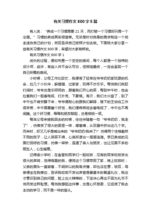 有关习惯作文800字5篇