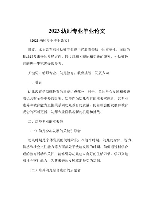 2023幼师专业毕业论文