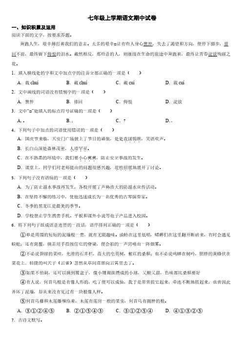 黑龙江省鸡西市2024年七年级上学期语文期中试卷【附参考答案】