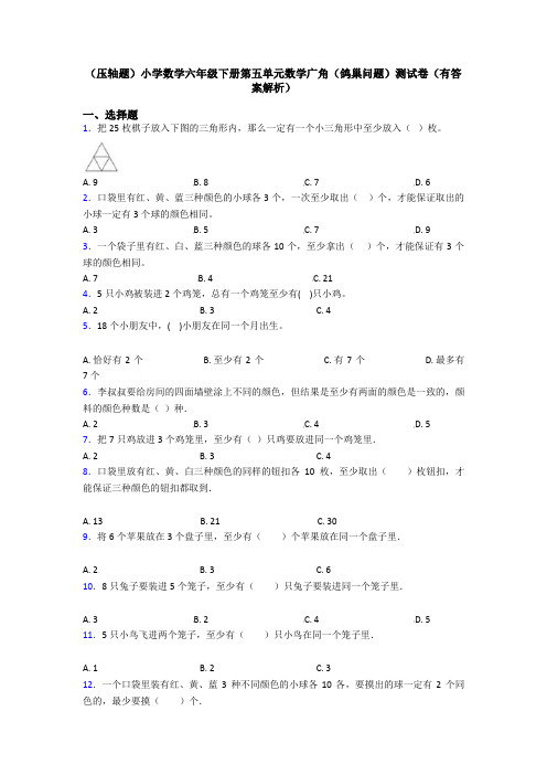 (压轴题)小学数学六年级下册第五单元数学广角(鸽巢问题)测试卷(有答案解析)