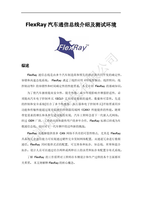 FlexRay汽车通信总线介绍及测试环境(原创博文)