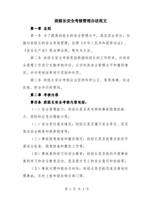 班组长安全考核管理办法范文