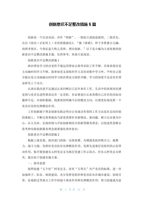 创新意识不足整改措施5篇