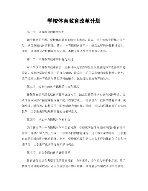 学校体育教育改革计划