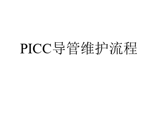 picc导管维护流程