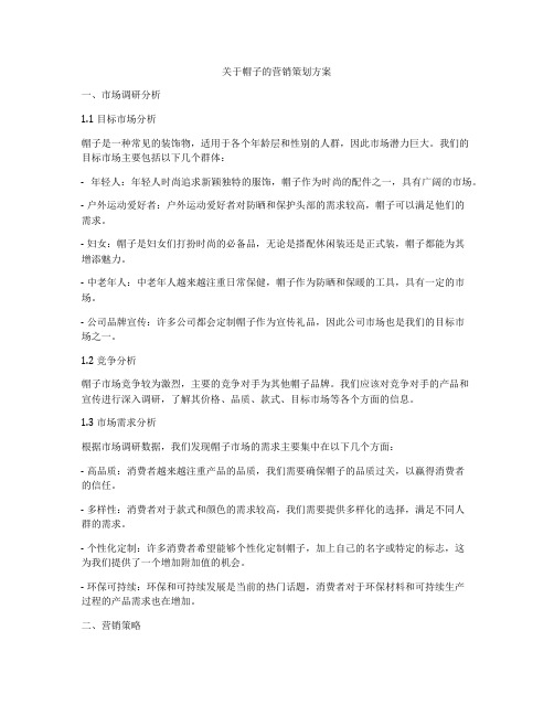 关于帽子的营销策划方案